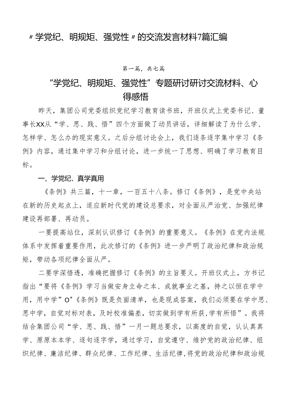 “学党纪、明规矩、强党性”的交流发言材料7篇汇编.docx_第1页
