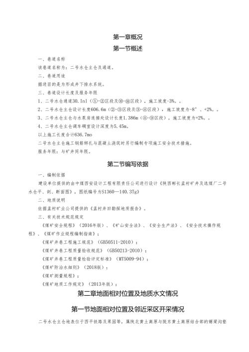43二号水仓主仓及通道施工作业规程.docx