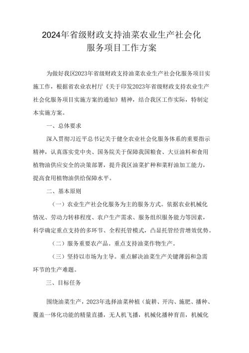 2024年省级财政支持油菜农业生产社会化服务项目工作方案.docx