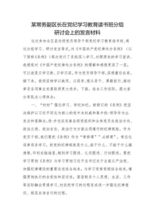 某常务副区长在党纪学习教育读书班分组研讨会上的发言材料.docx