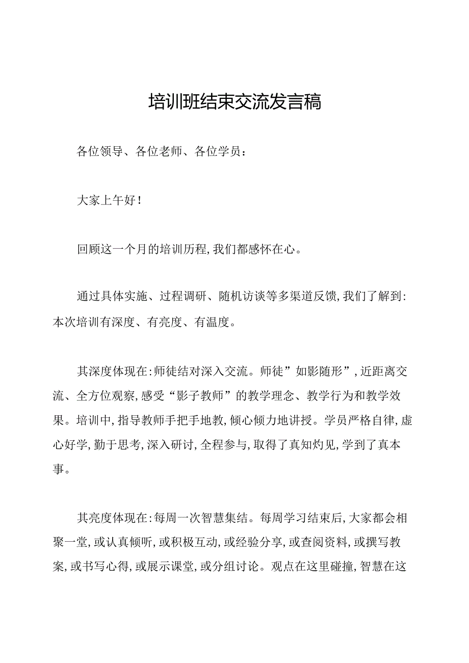 培训班结束交流发言稿.docx_第1页