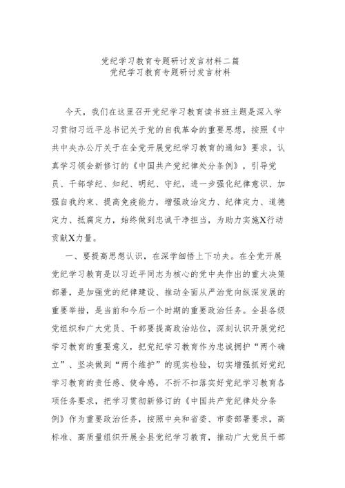 党纪学习教育专题研讨发言材料二篇.docx