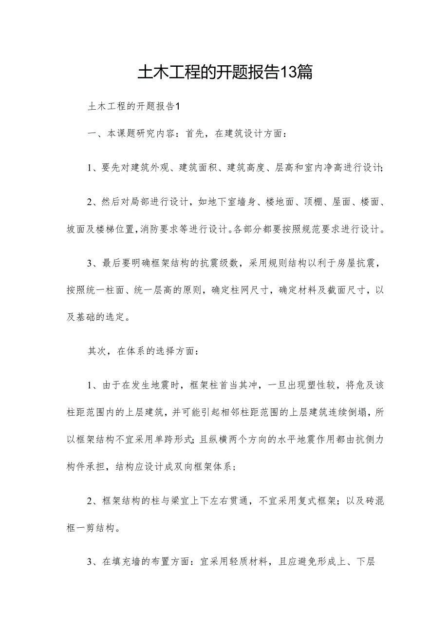 土木工程的开题报告13篇.docx_第1页