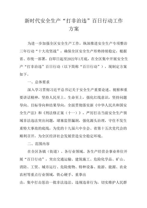 新时代安全生产“打非治违”百日行动工作方案.docx