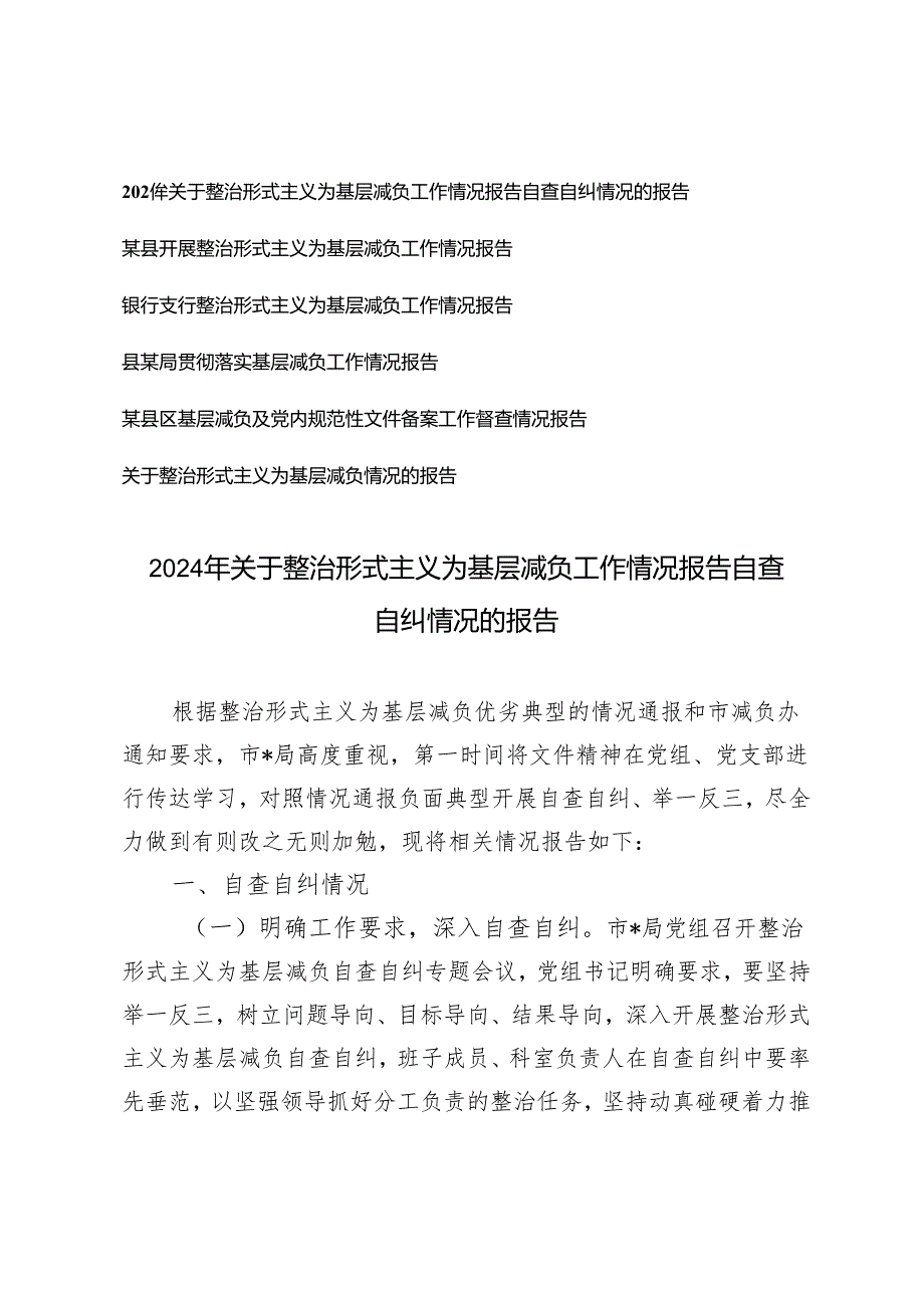 6篇通用 2024年关于整治形式主义为基层减负工作情况报告自查自纠情况的报告.docx_第1页