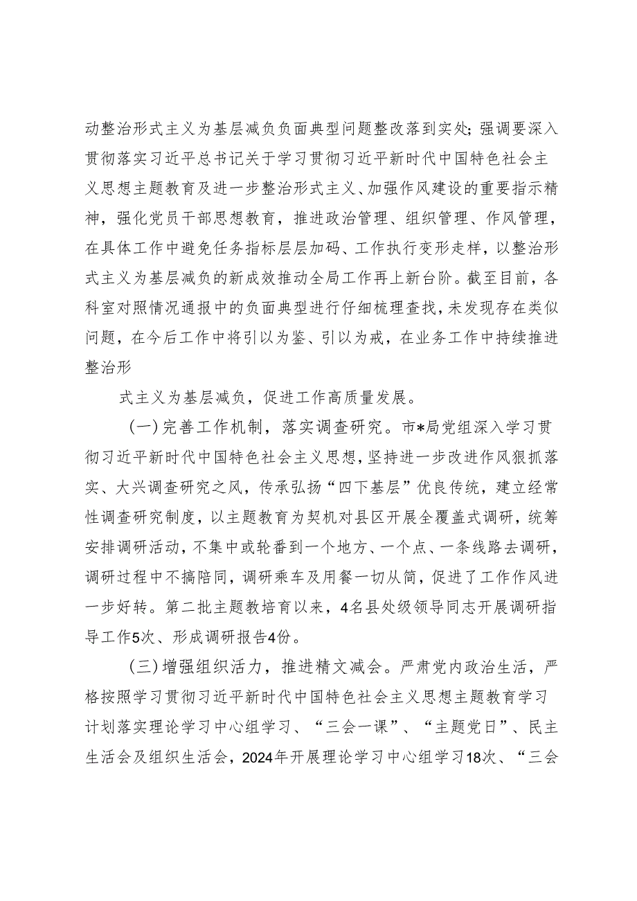 6篇通用 2024年关于整治形式主义为基层减负工作情况报告自查自纠情况的报告.docx_第2页