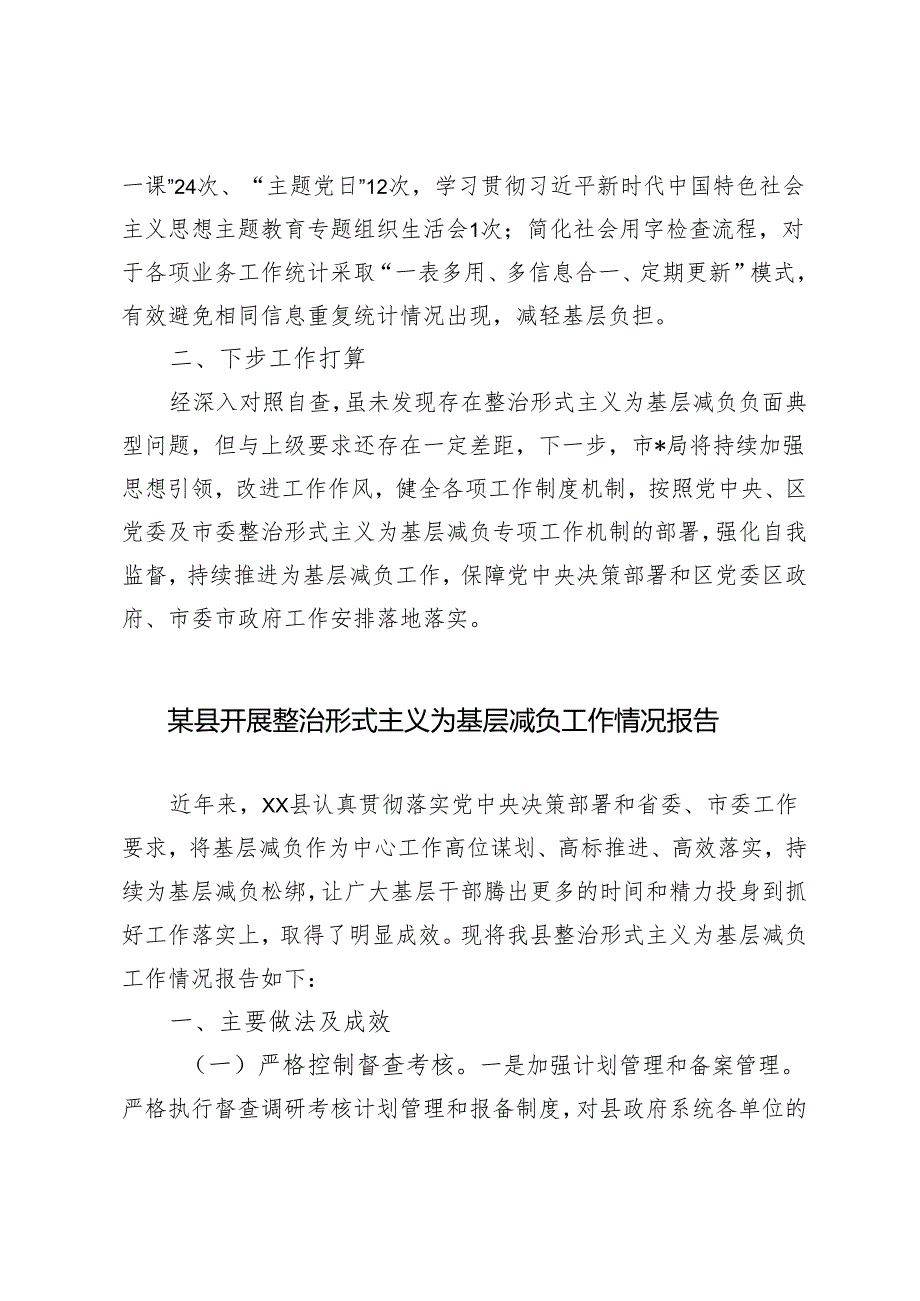 6篇通用 2024年关于整治形式主义为基层减负工作情况报告自查自纠情况的报告.docx_第3页