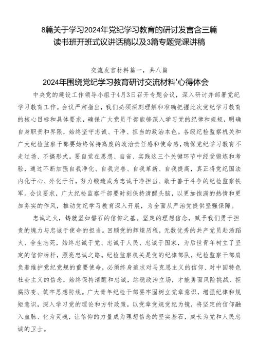 8篇关于学习2024年党纪学习教育的研讨发言含三篇读书班开班式议讲话稿以及3篇专题党课讲稿.docx