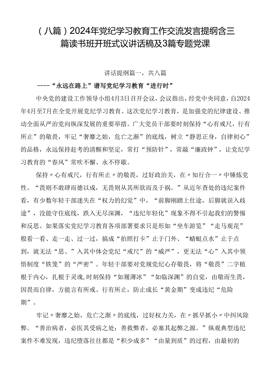 （八篇）2024年党纪学习教育工作交流发言提纲含三篇读书班开班式议讲话稿及3篇专题党课.docx_第1页