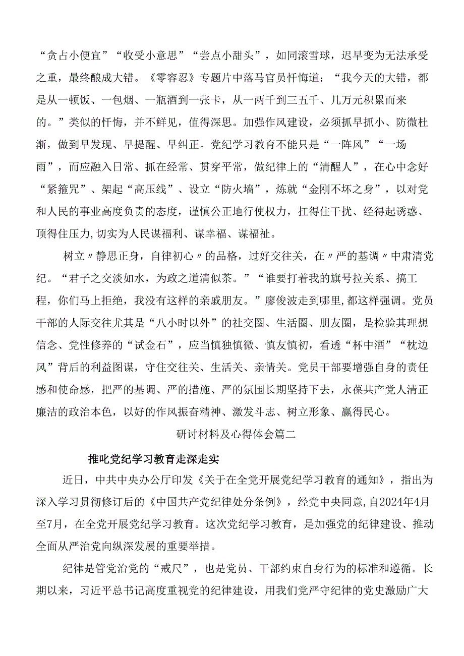 （八篇）2024年党纪学习教育工作交流发言提纲含三篇读书班开班式议讲话稿及3篇专题党课.docx_第2页
