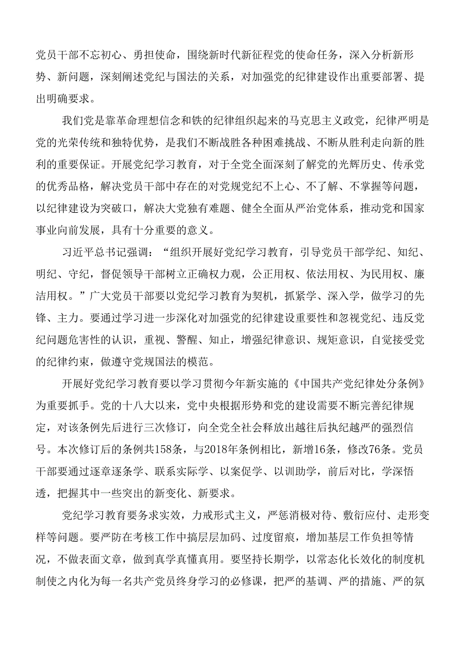 （八篇）2024年党纪学习教育工作交流发言提纲含三篇读书班开班式议讲话稿及3篇专题党课.docx_第3页