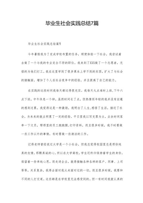 毕业生社会实践总结7篇.docx