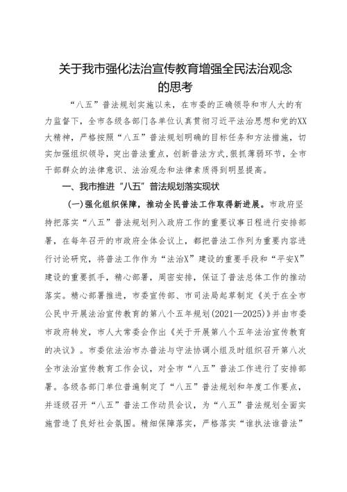 关于我市强化法治宣传教育增强全民法治观念的思考(1).docx