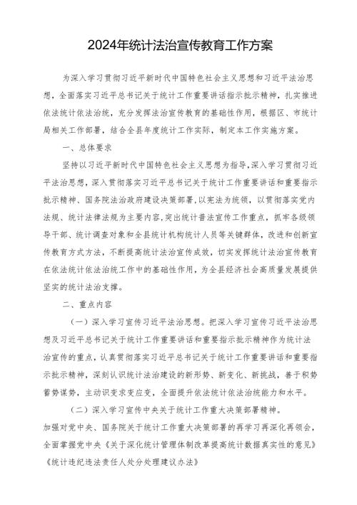 2024年统计法治宣传教育工作方案.docx