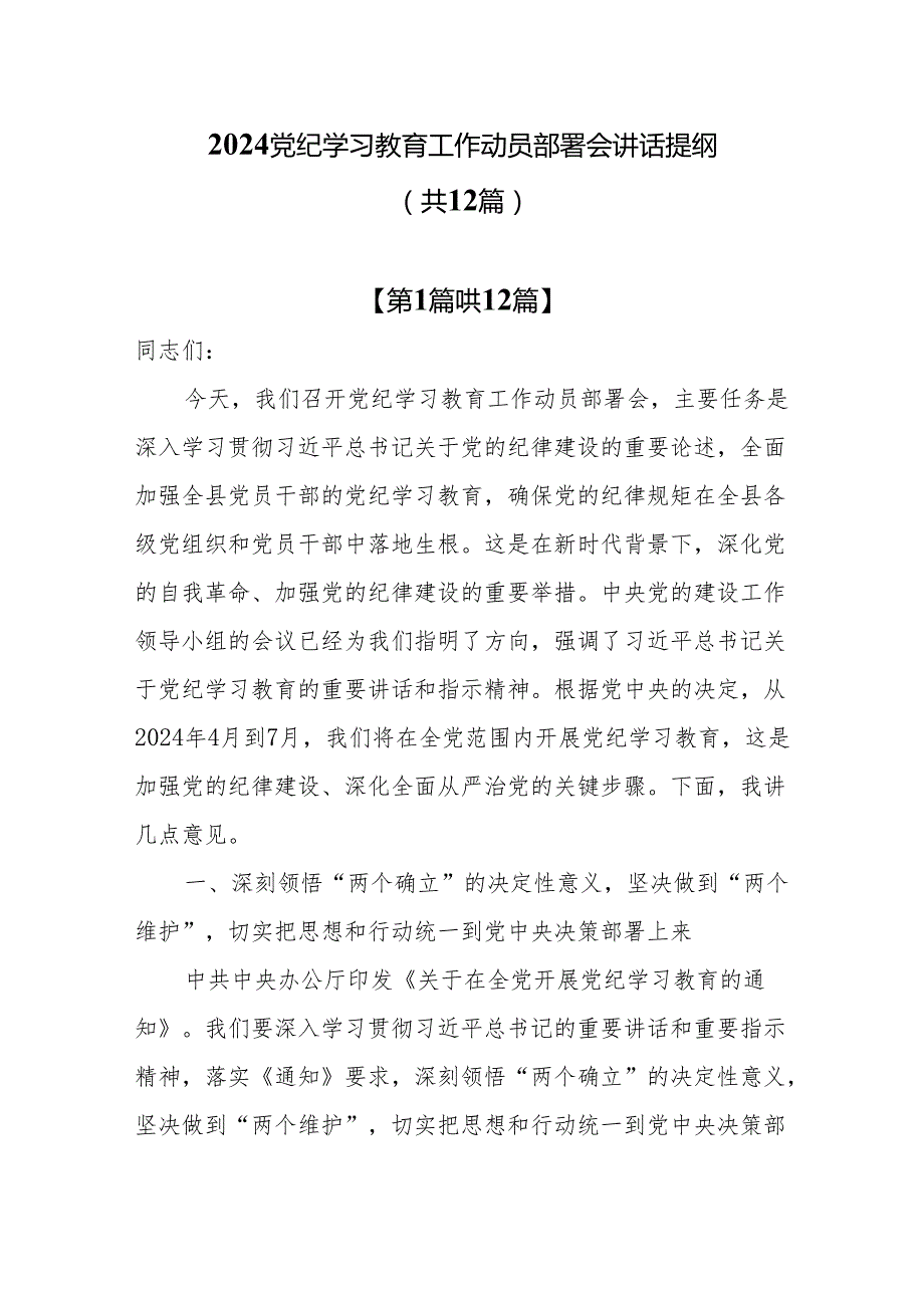 党纪学习教育工作动员部署会讲话提纲党课讲稿12篇.docx_第1页