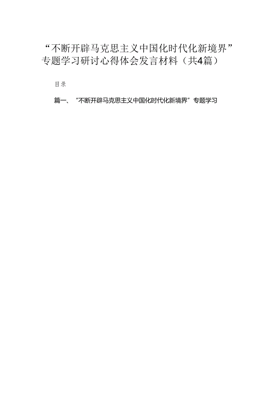 “不断开辟马克思主义中国化时代化新境界”专题学习研讨心得体会发言材料【四篇】汇编.docx_第1页