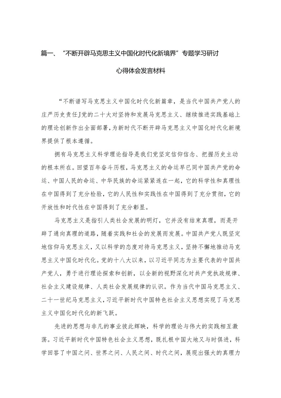 “不断开辟马克思主义中国化时代化新境界”专题学习研讨心得体会发言材料【四篇】汇编.docx_第2页