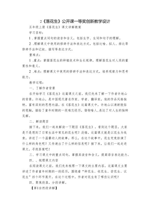 2《落花生》公开课一等奖创新教学设计9.docx
