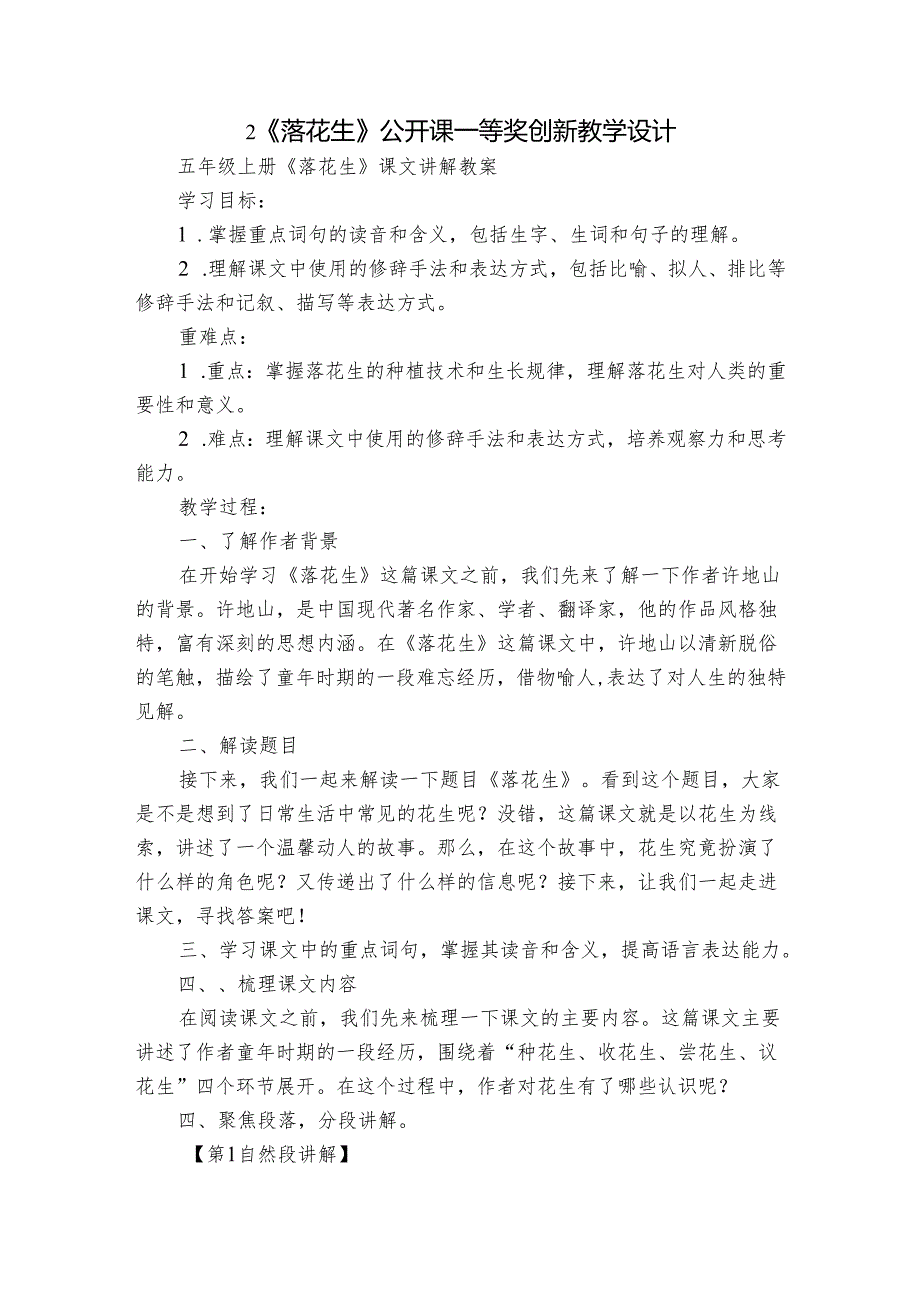 2《落花生》公开课一等奖创新教学设计9.docx_第1页