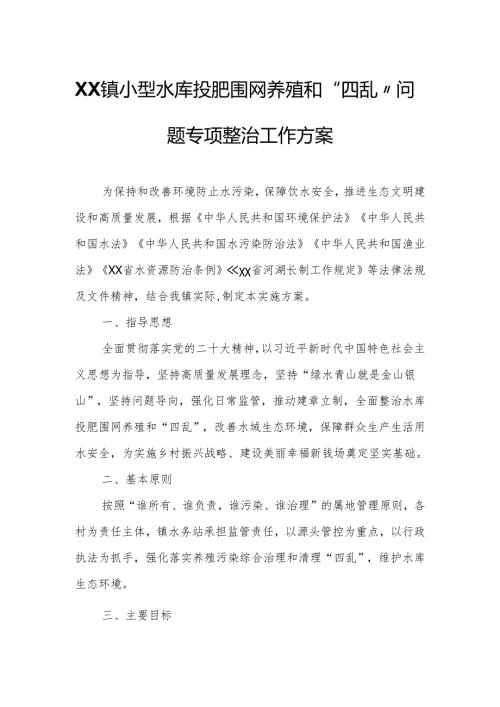 XX镇小型水库投肥围网养殖和“四乱”问题专项整治工作方案.docx