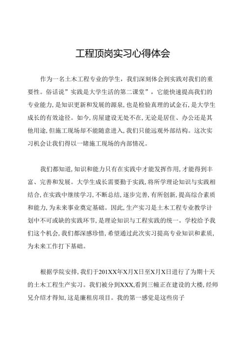 工程顶岗实习心得体会.docx