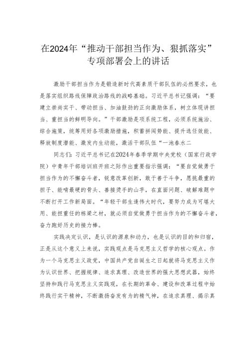 在2024年 “推动干部担当作为、狠抓落实”专项部署会上的讲话.docx