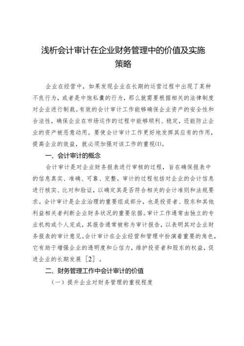 浅析会计审计在企业财务管理中的价值及实施策略.docx