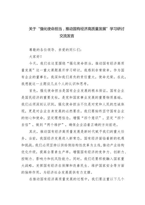 (六篇)关于“强化使命担当推动国有经济高质量发展”学习研讨交流发言模板.docx