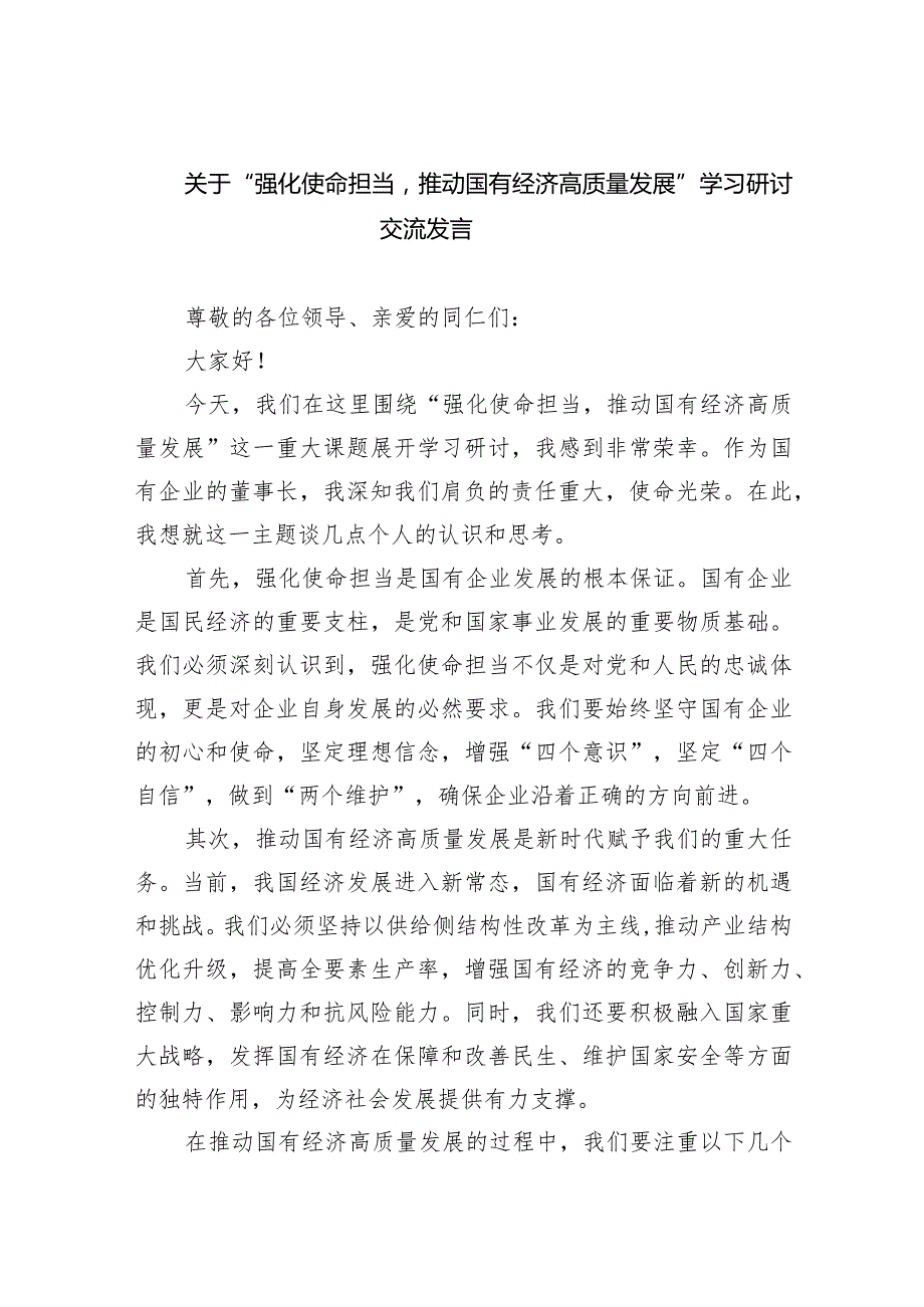 (六篇)关于“强化使命担当推动国有经济高质量发展”学习研讨交流发言模板.docx_第1页