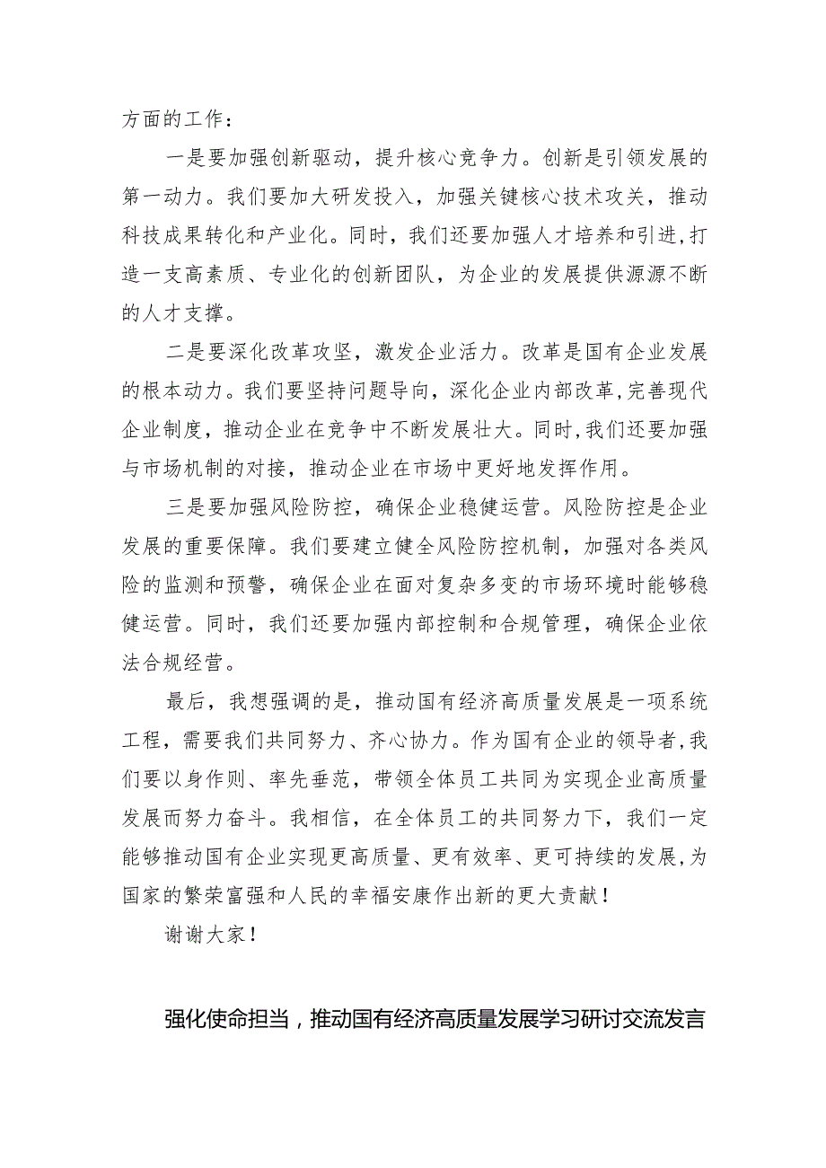 (六篇)关于“强化使命担当推动国有经济高质量发展”学习研讨交流发言模板.docx_第2页