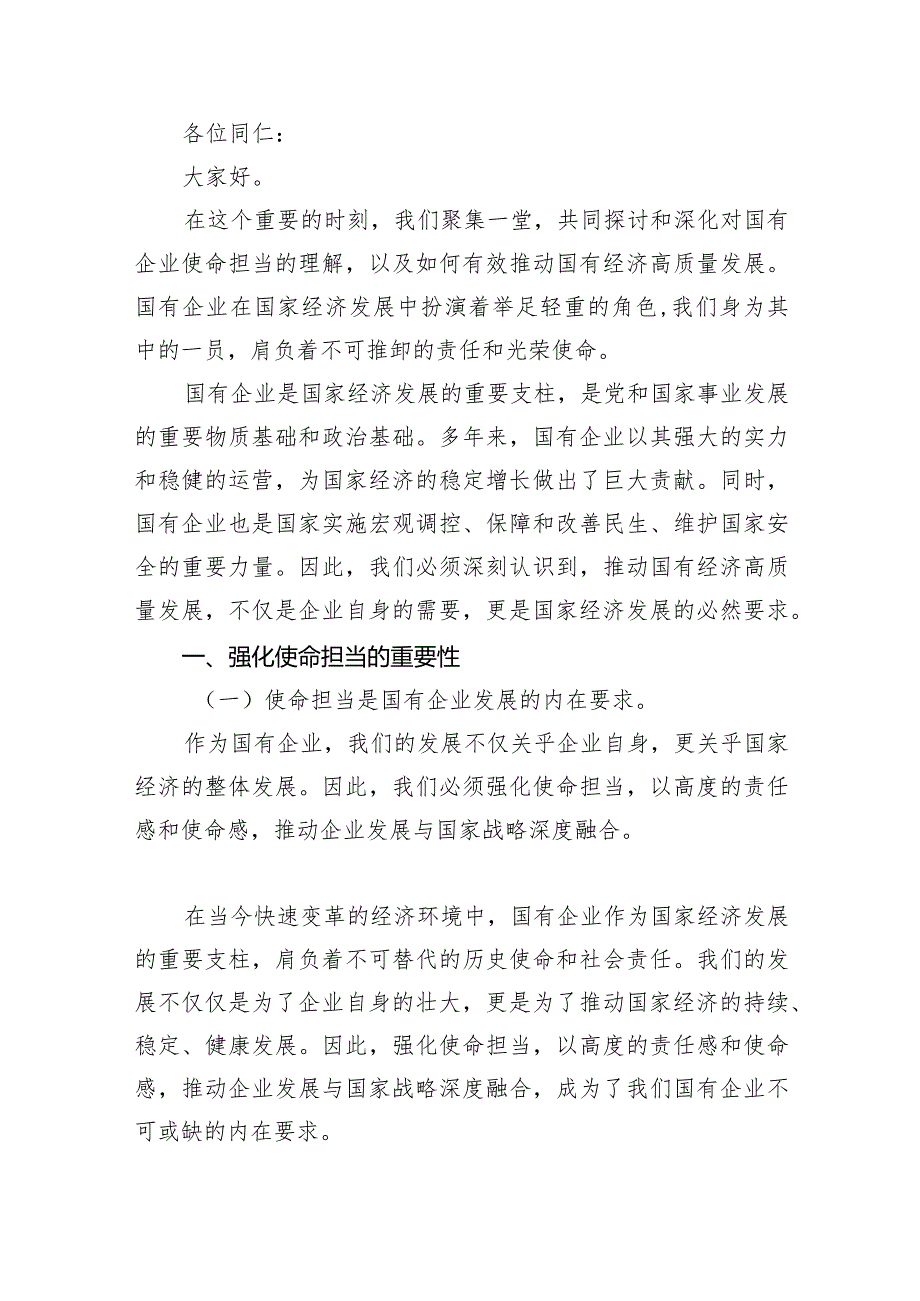 (六篇)关于“强化使命担当推动国有经济高质量发展”学习研讨交流发言模板.docx_第3页