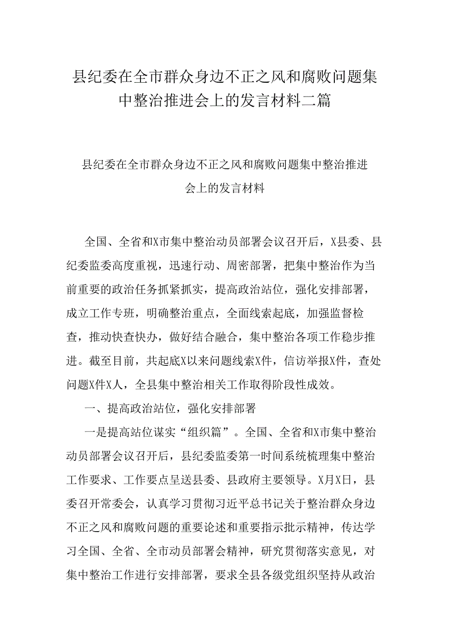 县纪委在全市群众身边不正之风和腐败问题集中整治推进会上的发言材料二篇.docx_第1页