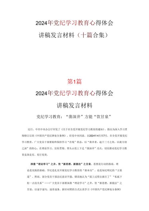 党纪学习教育学习心得专题资料.docx