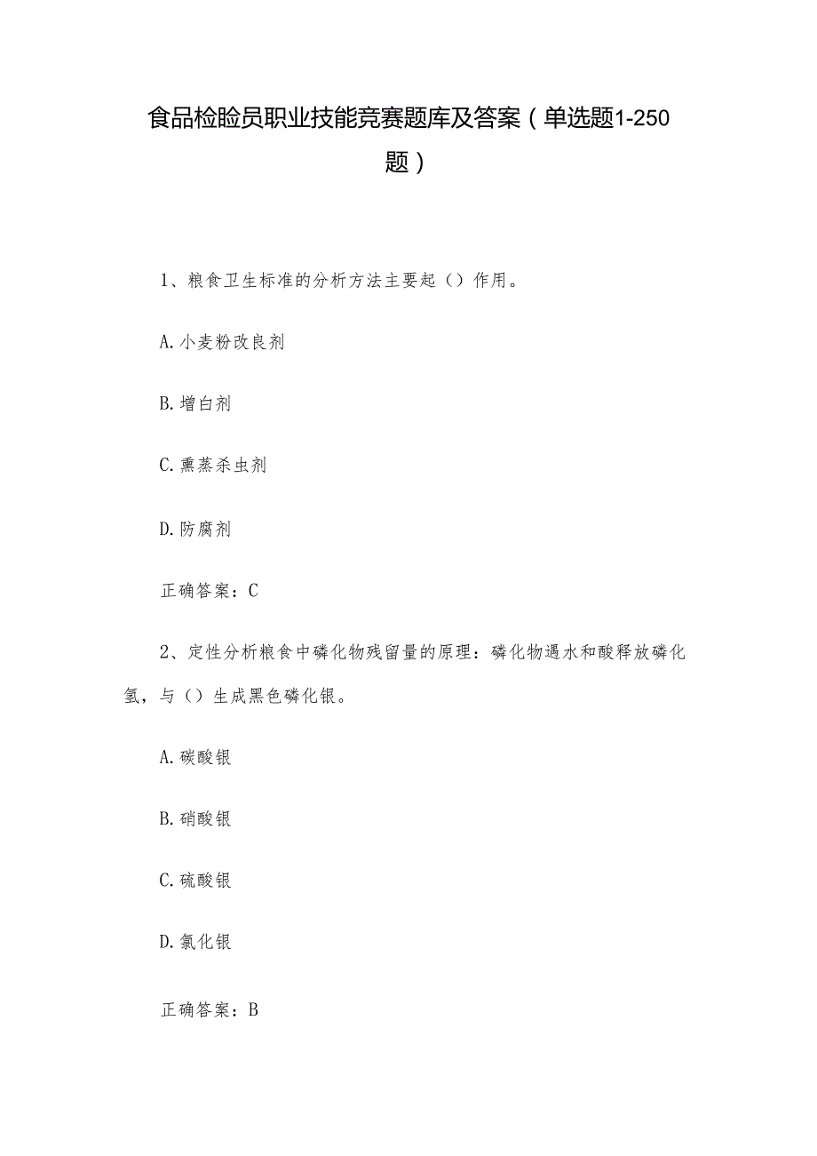 食品检验员职业技能竞赛题库及答案（单选题1250题）.docx_第1页