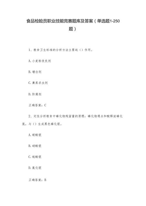 食品检验员职业技能竞赛题库及答案（单选题1250题）.docx