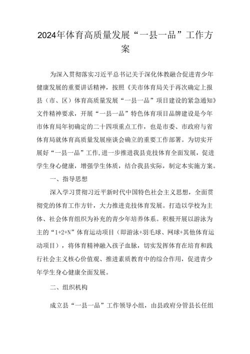 2024年体育高质量发展“一县一品”工作方案.docx