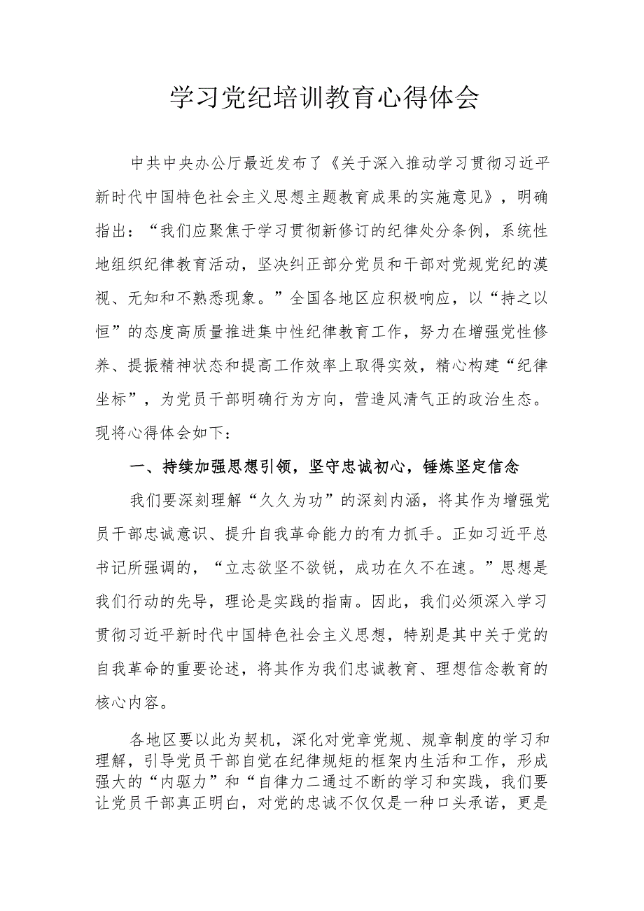 民警学习党纪教育心得体会 汇编8份.docx_第1页