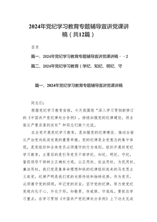 2024年党纪学习教育专题辅导宣讲党课讲稿精选（参考范文12篇）.docx