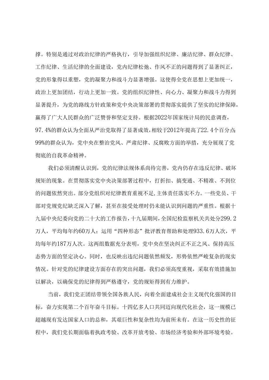 【党纪学习教育专题党课讲稿研讨材料】全面加强党的纪律建设为奋进新征程提供坚强纪律保障 入脑入心“知纪”慎始慎终“守纪”（3篇）.docx_第3页