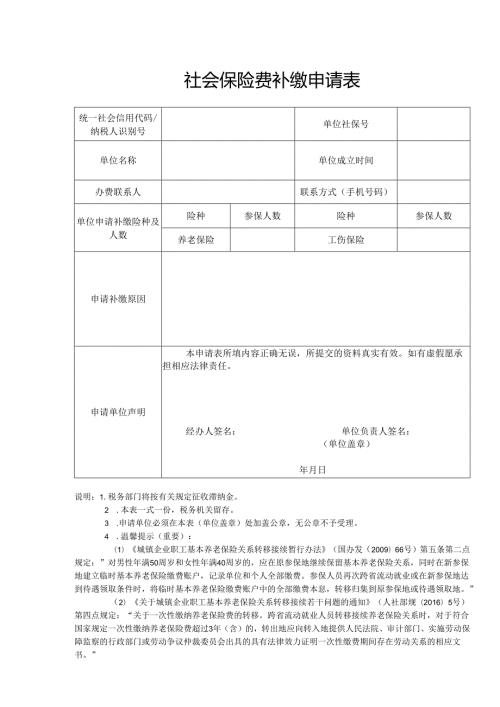 社会保险费补缴申请表.docx