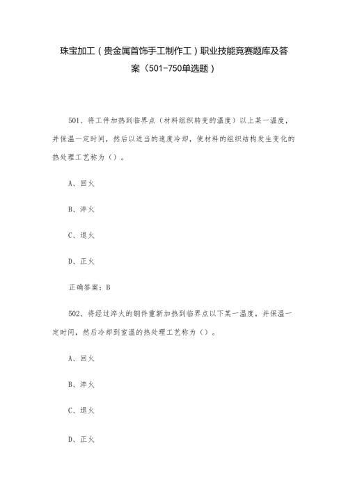 珠宝加工（贵金属首饰手工制作工）职业技能竞赛题库及答案（501750单选题）.docx