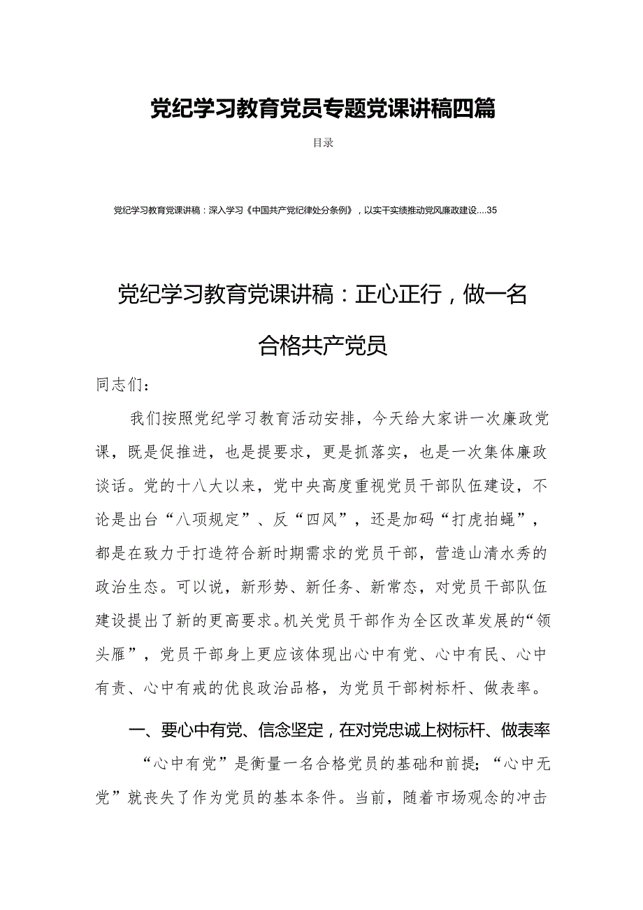 党纪学习教育党员专题党课讲稿四篇.docx_第1页