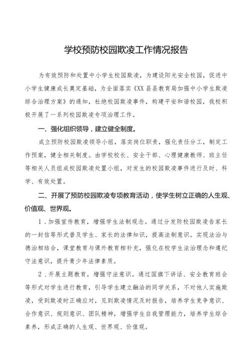 2024年小学预防校园欺凌工作自查报告十八篇.docx