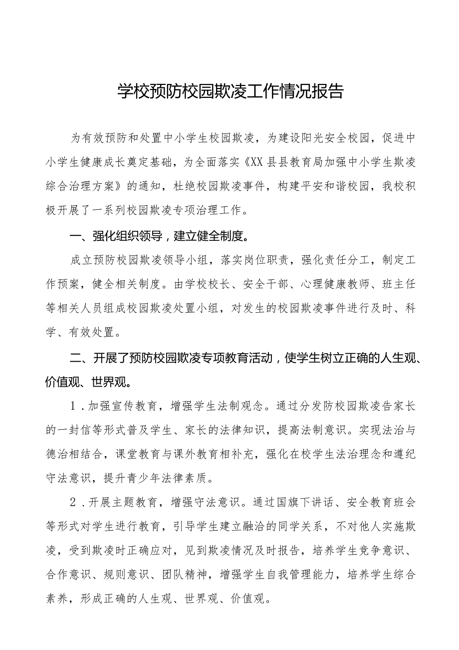 2024年小学预防校园欺凌工作自查报告十八篇.docx_第1页