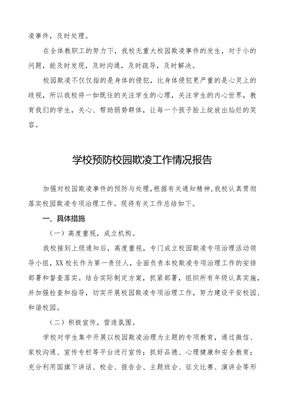 2024年小学预防校园欺凌工作自查报告十八篇.docx_第3页