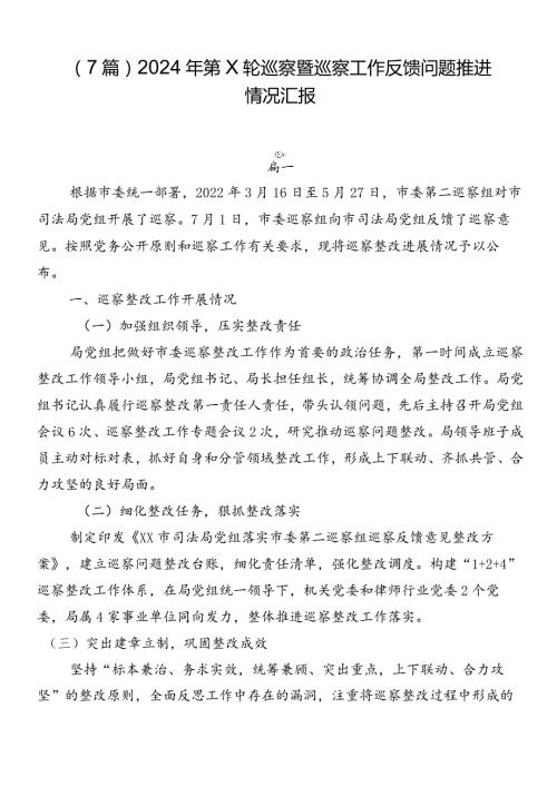 （7篇）2024年第X轮巡察暨巡察工作反馈问题推进情况汇报.docx