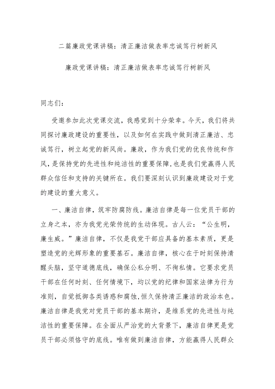 二篇廉政党课讲稿：清正廉洁做表率 忠诚笃行树新风.docx_第1页