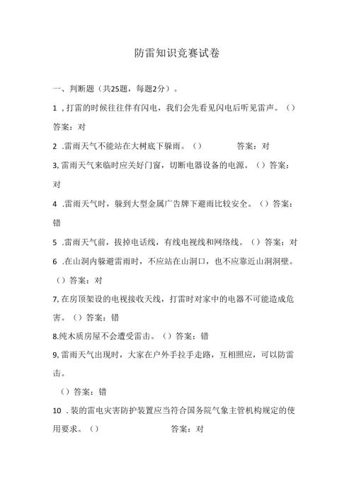 防雷知识竞赛试卷有答案.docx