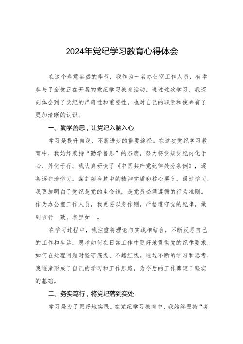 2024年党纪学习教育六大纪律研讨发言心得体会17篇.docx