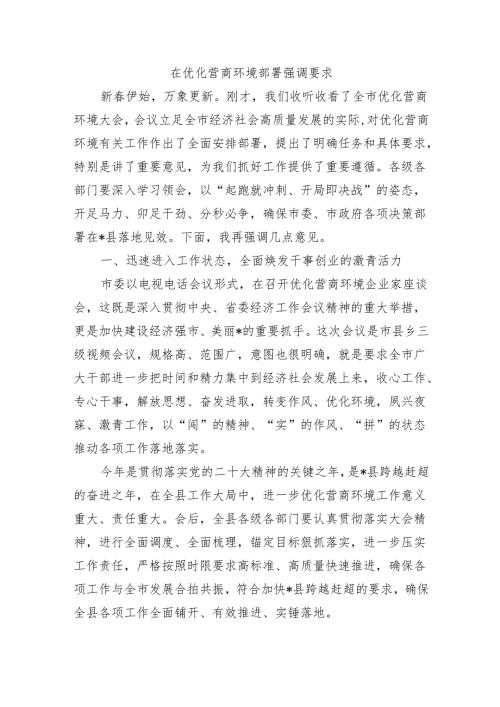在优化营商环境部署强调要求.docx